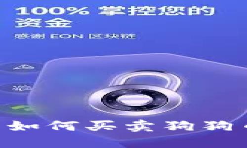 比特派钱包如何买卖狗狗币：详细指南