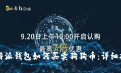 比特派钱包如何买卖狗狗