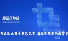 如何更改比特币钱包位置