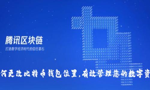 如何更改比特币钱包位置，有效管理您的数字资产