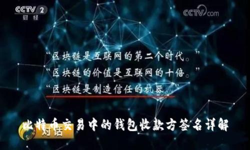 比特币交易中的钱包收款方签名详解