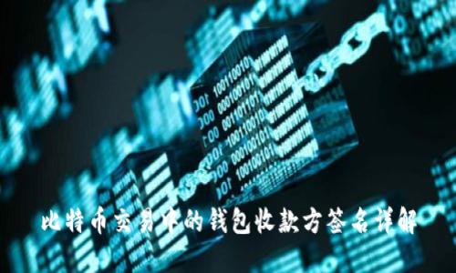 比特币交易中的钱包收款方签名详解