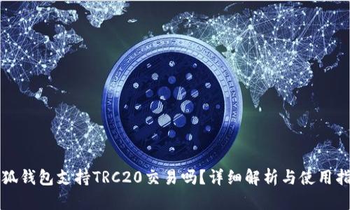 小狐钱包支持TRC20交易吗？详细解析与使用指南