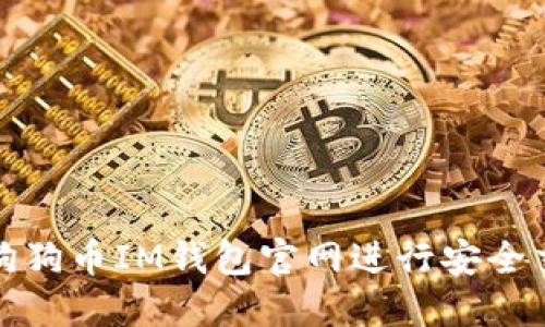 如何使用狗狗币IM钱包官网进行安全交易和管理