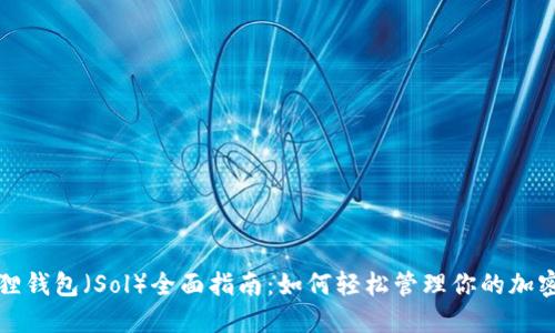 小狐狸钱包（Sol）全面指南：如何轻松管理你的加密资产