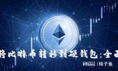 如何将比特币转移到硬钱