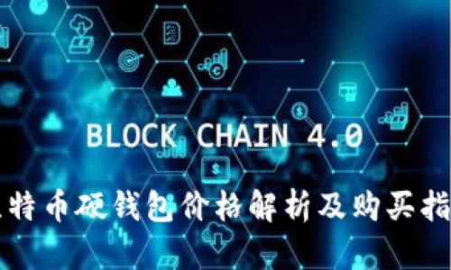 比特币硬钱包价格解析及购买指南
