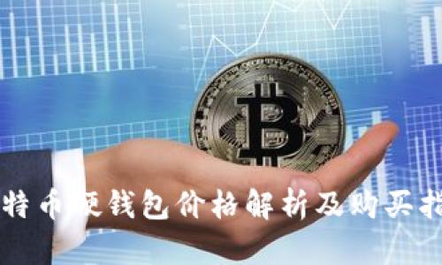 比特币硬钱包价格解析及购买指南