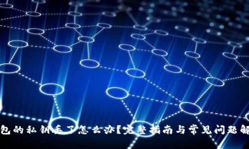 钱包的私钥丢了怎么办？完整指南与常见问题解答
