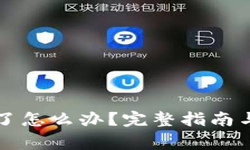 钱包的私钥丢了怎么办？完整指南与常见问题解答