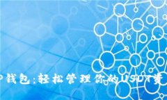 TP钱包：轻松管理你的US