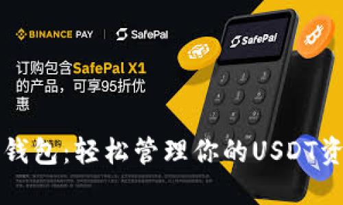 TP钱包：轻松管理你的USDT资产
