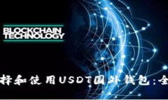如何选择和使用USDT国外钱