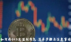 如何将OKB充值到钱包：简