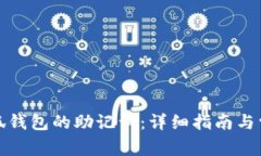 如何更改小狐钱包的助记