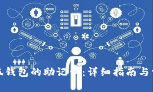 如何更改小狐钱包的助记词：详细指南与常见问题解答