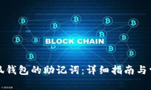 如何更改小狐钱包的助记词：详细指南与常见问题解答