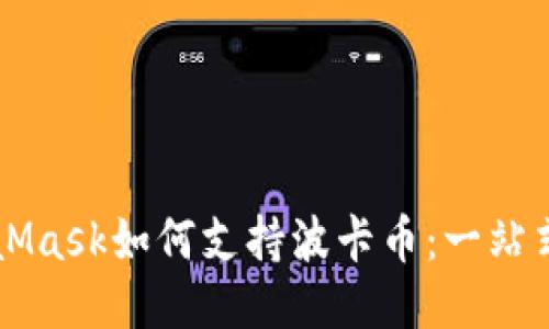 MetaMask如何支持波卡币：一站式指南