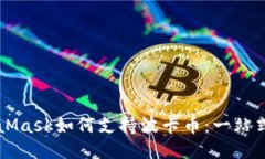 MetaMask如何支持波卡币：一