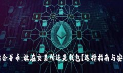 以太坊合并币：放在交易