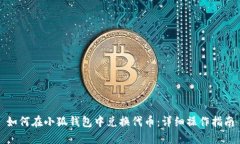 如何在小狐钱包中兑换代