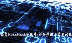 如何恢复MetaMask子账号：详