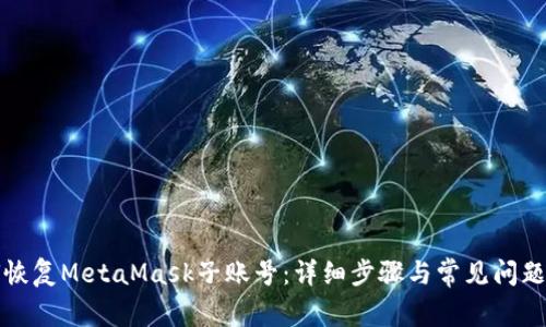 如何恢复MetaMask子账号：详细步骤与常见问题解答