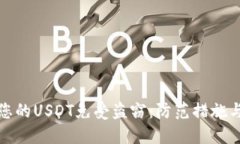 如何保护您的USDT免受盗窃