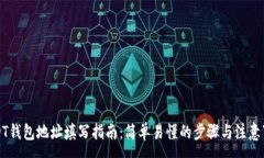 :USDT钱包地址填写指南：简