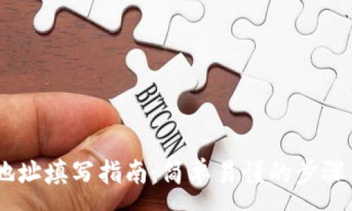 :
USDT钱包地址填写指南：简单易懂的步骤与注意事项