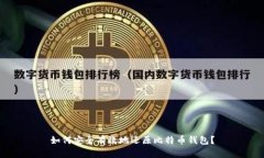 如何安全有效地还原比特