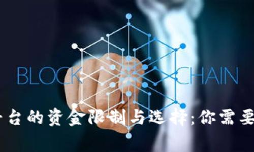 USDT交易平台的资金限制与选择：你需要了解的事项