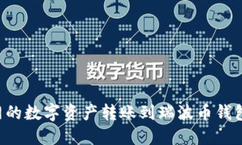 如何将火币网的数字资产转账到瑞波币钱包：一步步指南