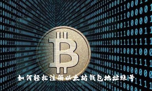 如何轻松注册以太坊钱包地址账号