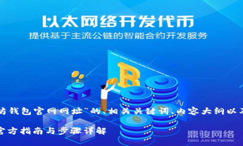 以下是围绕“注册以太坊钱包官网网址”的、相关关键词、内容大纲以及相关问题的详细规划。

如何注册以太坊钱包：官方指南与步骤详解