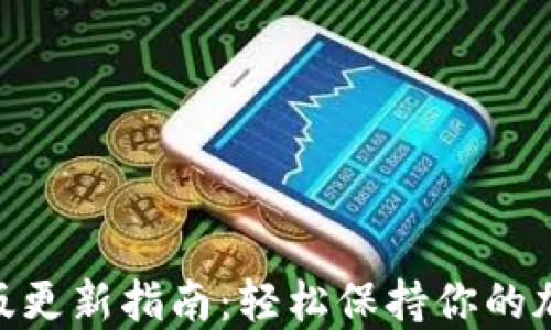 
MetaMask手机版更新指南：轻松保持你的加密钱包最新状态