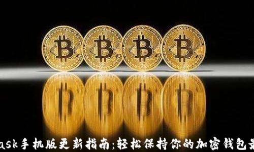 
MetaMask手机版更新指南：轻松保持你的加密钱包最新状态