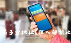 一个比特币钱包可以拥有