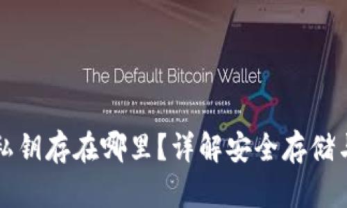 小狐钱包私钥存在哪里？详解安全存储与管理方法