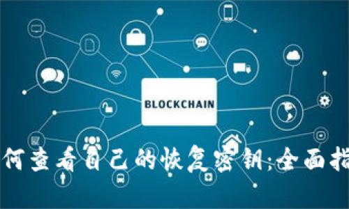 如何查看自己的恢复密钥：全面指南