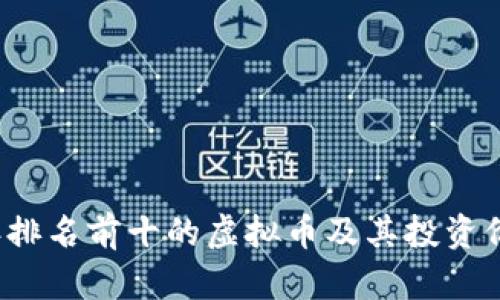 2023年排名前十的虚拟币及其投资价值分析