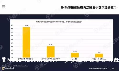 如何设置MetaMask助记词：一步步教你保护你的数字资产