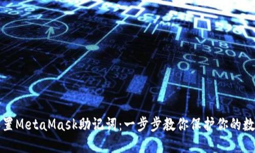 如何设置MetaMask助记词：一步步教你保护你的数字资产