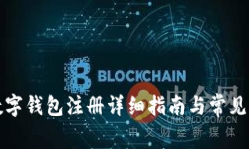 比特币数字钱包注册详细指南与常见问题解答