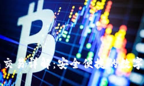 小狐钱包交易详解：安全便捷的数字资产管理