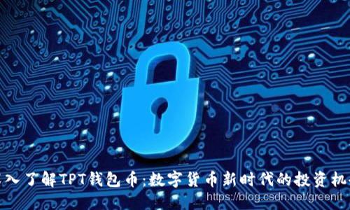 深入了解TPT钱包币：数字货币新时代的投资机会