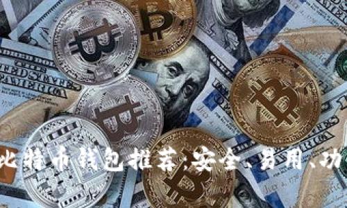 2023年最佳比特币钱包推荐：安全、易用、功能全方位解析