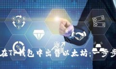 如何在TP钱包中出售以太坊
