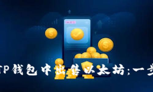 如何在TP钱包中出售以太坊：一步步指南