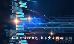 如何申请OP钱包：新手完全